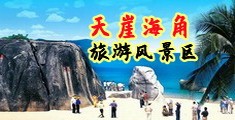 日吊色海南三亚-天崖海角旅游风景区